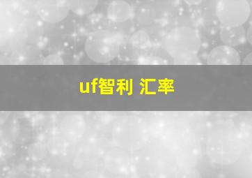 uf智利 汇率